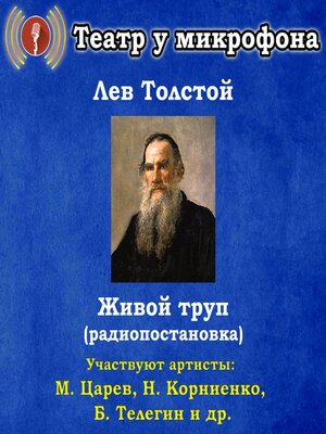 cover image of Живой труп (радиопостановка)